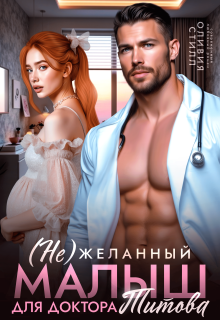 (не)желанный малыш для доктора Титова
