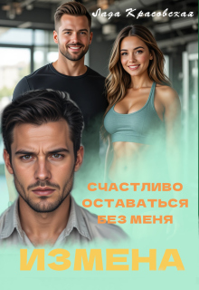 Счастливо оставаться без меня!
