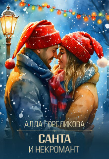 Санта и некромант