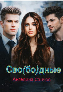 Сво(бо)дные
