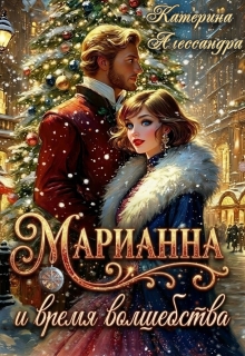 Марианна и время волшебства