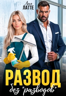 Развод без «разводов»