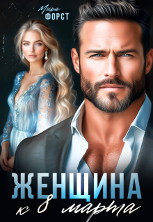 Женщина к 8 марта