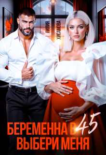 Беременна в 45. Выбери меня