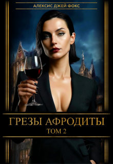 Грезы Афродиты, том 2