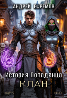 История Попаданца-4. Клан