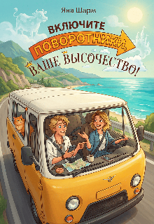 Включите поворотники, Ваше Высочество!