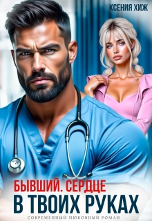 Бывший. Сердце в твоих руках