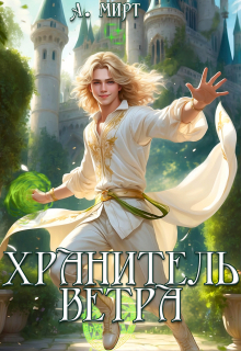 Хранитель ветра
