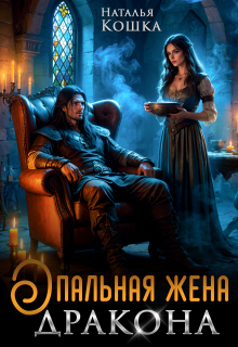 Опальная жена дракона