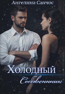 Холодный собственник