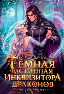 Тёмная истинная инквизитора драконов