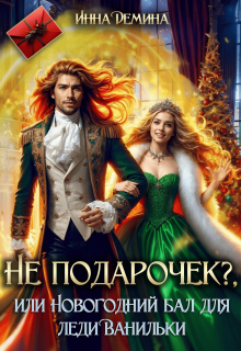 Не подарочек? или Новогодний бал для леди Ванильки