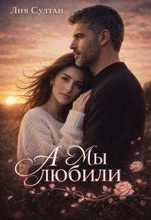 А мы любили