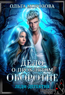 Леди-детектив. Дело о проклятом оборотне