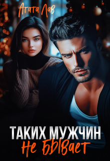 Таких мужчин не бывает