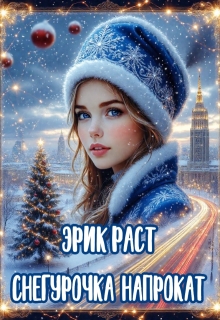 Снегурочка напрокат