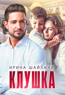 Клушка