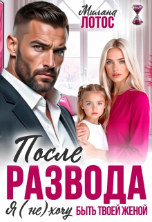 После развода. Я (не) хочу быть твоей женой