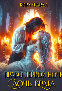 Право первой ночи. Дочь врага