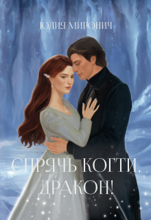 Спрячь когти, дракон!