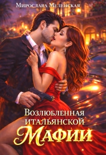 Возлюбленная итальянской мафии