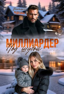 Миллиардер под шубой