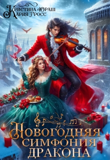 Новогодняя симфония дракона