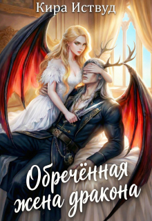 Обречённая жена дракона