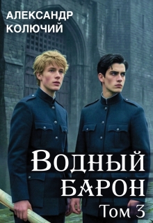 Водный барон. Том 3