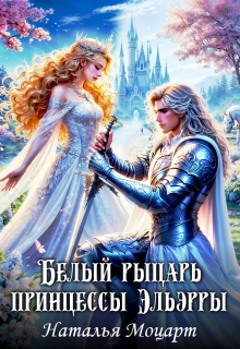 Белый рыцарь принцессы Эльэрры