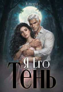 Я  Его Тень