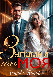 Запомни, ты моя