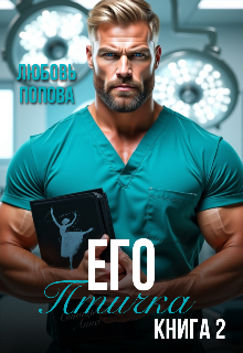 Его птичка. Книга 2