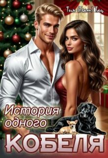 История одного кобеля