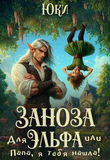 Заноза для эльфа, или Папа, я тебя нашла!