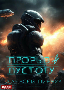 Покорители пустоты. Книга 3. Прорыв в пустоту