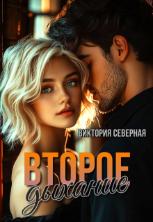 Второе дыхание