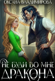 Не буди во мне дракона