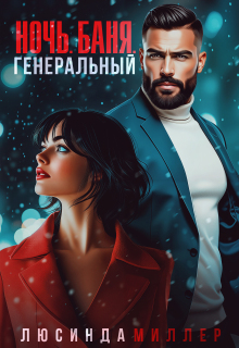 Ночь. Баня. Генеральный