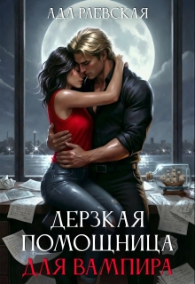 Дерзкая помощница для вампира
