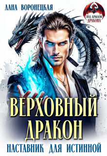 Верховный дракон. Наставник для истинной