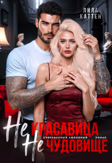 Не красавица. Не чудовище