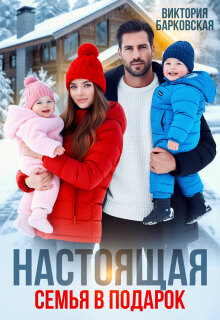 Настоящая семья в подарок