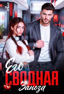 Его сводная заноза