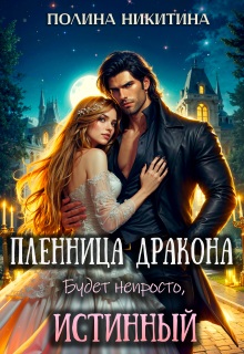 Пленница дракона. Будет непросто, истинный!