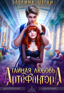 Тайная любовь артефактора
