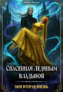 Спасенная Ледяным Владыкой. Моя вторая жизнь