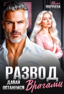 Развод. Давай останемся врагами
