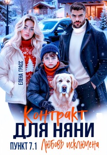 Контракт для няни. Пункт 7.1. Любовь исключена